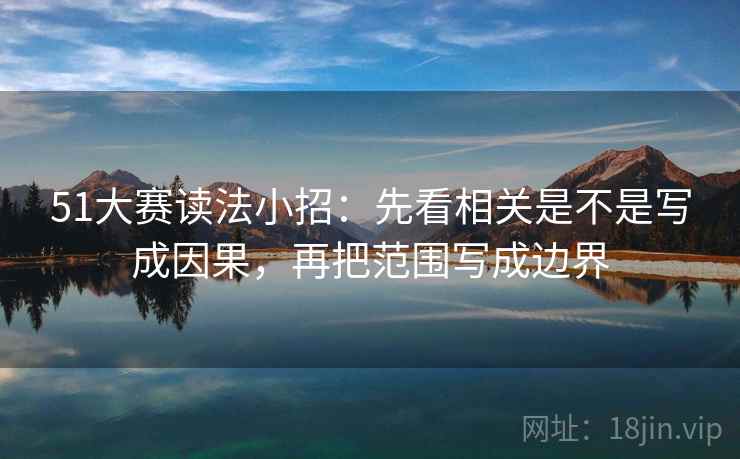 51大赛读法小招：先看相关是不是写成因果，再把范围写成边界